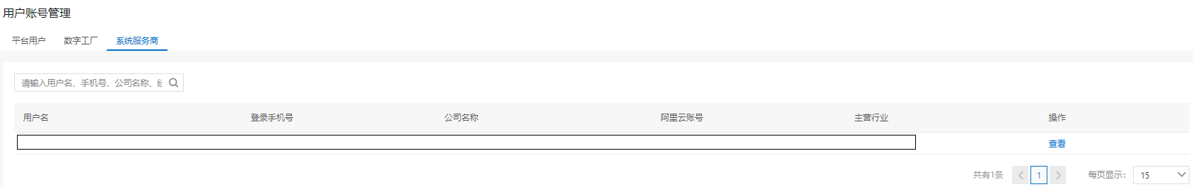 行业平台-用户账号管理-系统服务商
