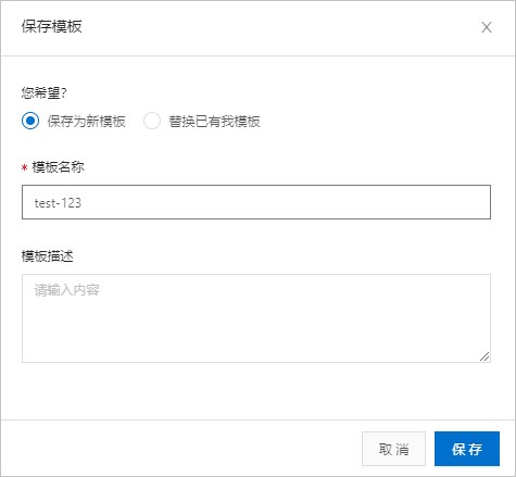 保存模板