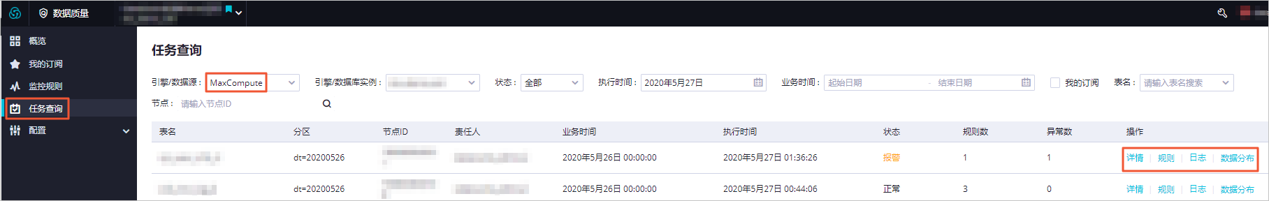 ODPS查询