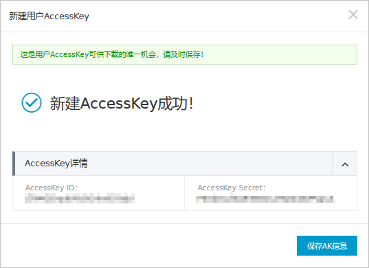 新建用户AccessKey