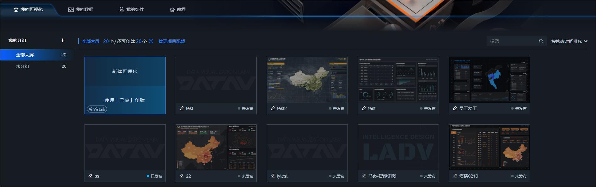DataV首页大图