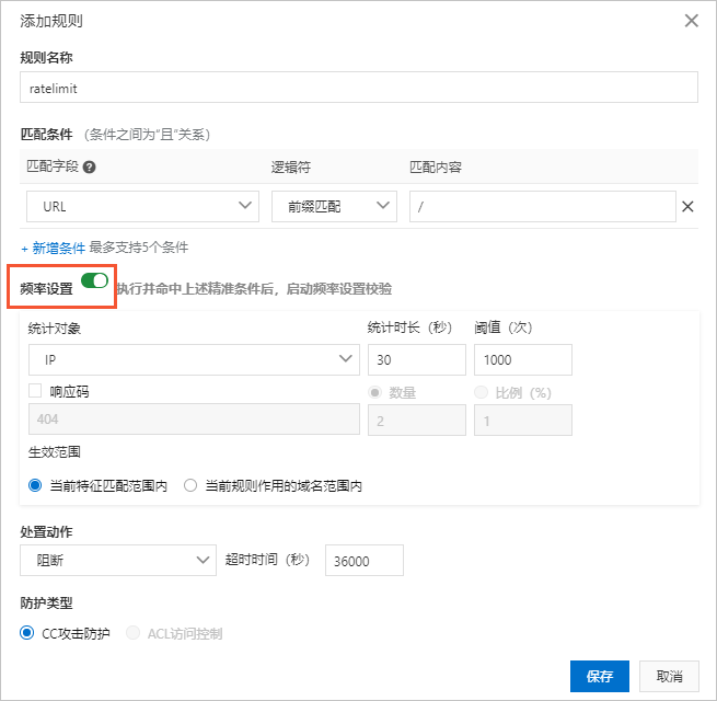 配置示例:自定义防护策略-限速设置