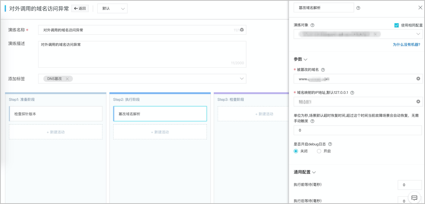 篡改域名解析示例