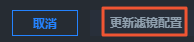 更新滤镜配置按钮