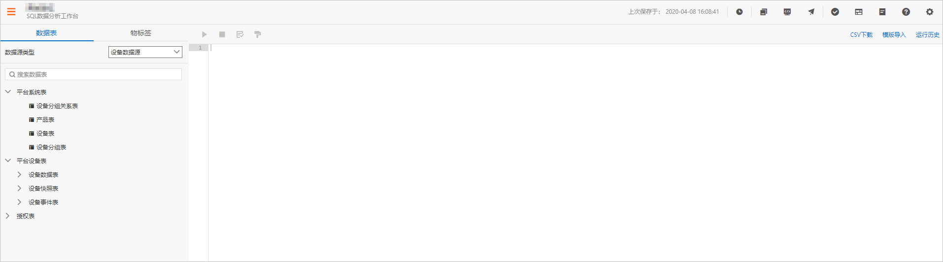SQL分析工作台