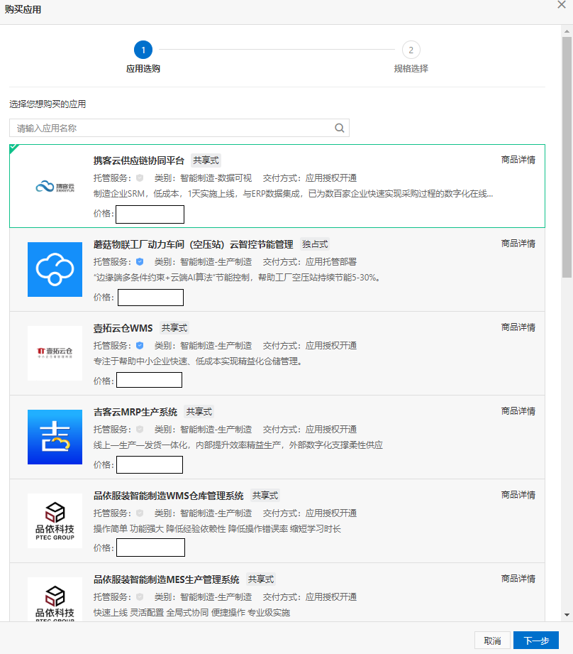 行业平台-平台用户管理-预装应用列表-市场应用-购买应用