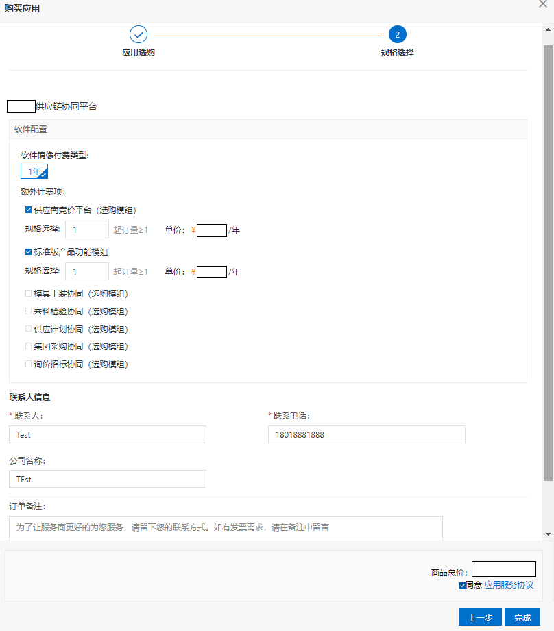 行业平台-平台用户管理-预装应用列表-市场应用-购买应用-规格选择.png