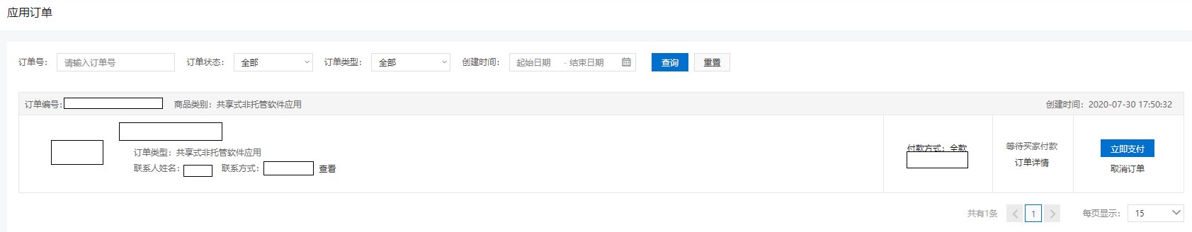 行业平台-平台用户管理-预装应用列表-市场应用-购买应用-应用订单