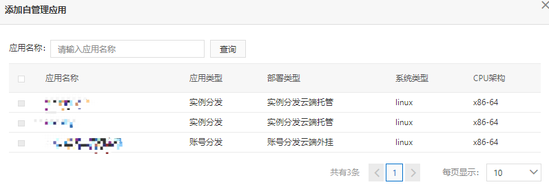 行业平台-平台用户管理-预装应用列表-自管理应用