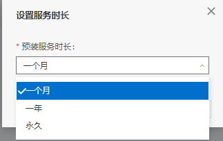 行业平台-平台用户管理-预装应用列表-设置服务时长