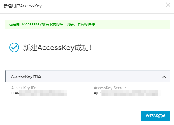 新建用户AccessKey