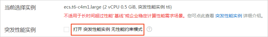 创建t5实例时打开无性能约束模式