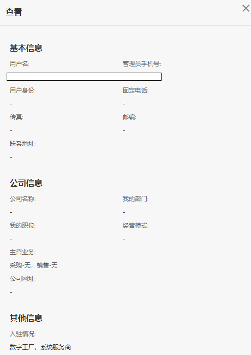 行业平台-用户账号管理-平台用户查看