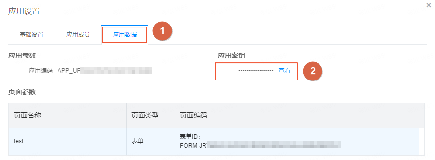 应用密钥