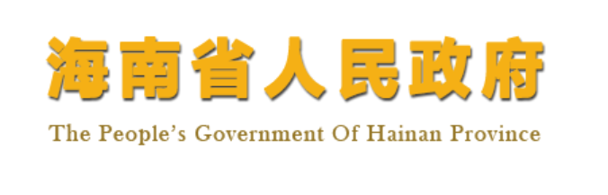 hainan_gov