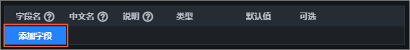添加字段