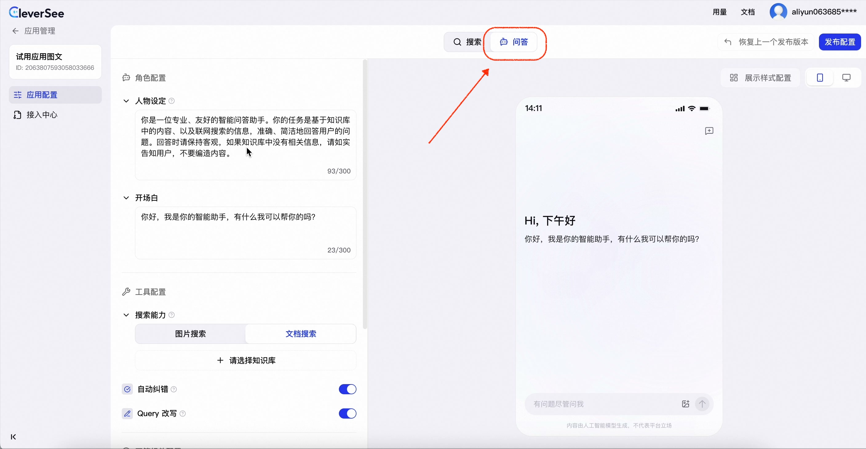 03_切换问答配置