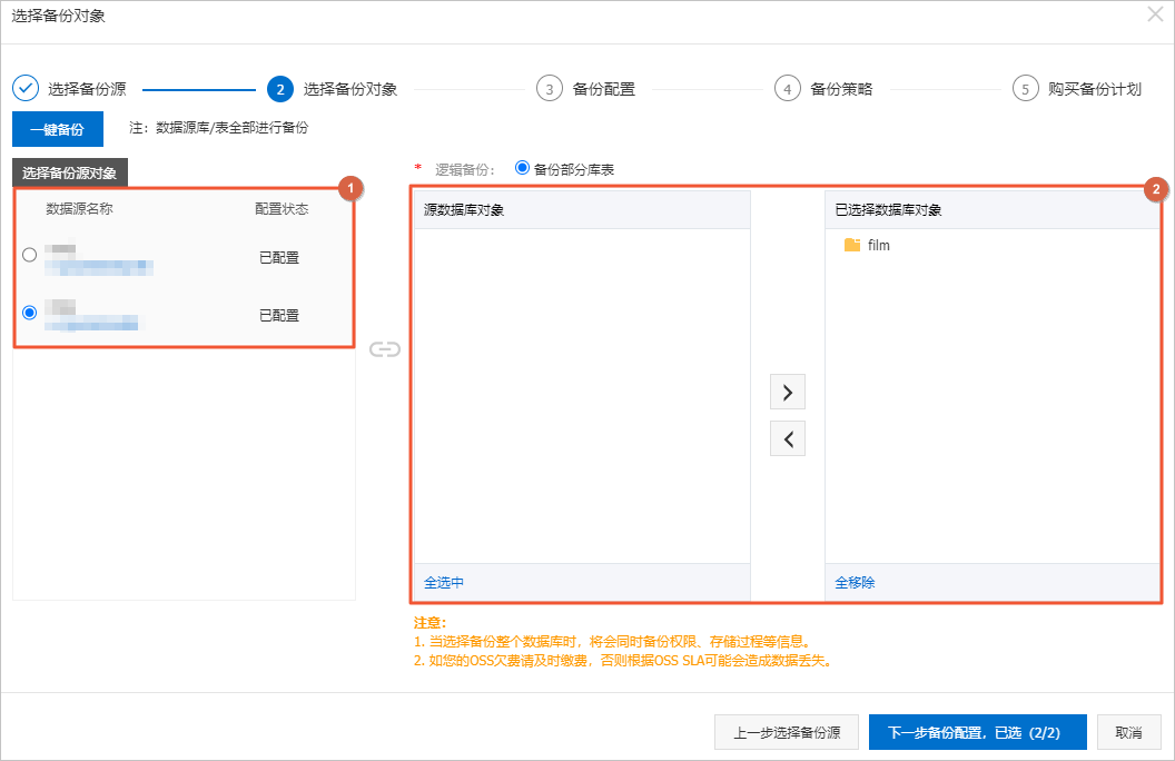 批量备份-选择备份对象