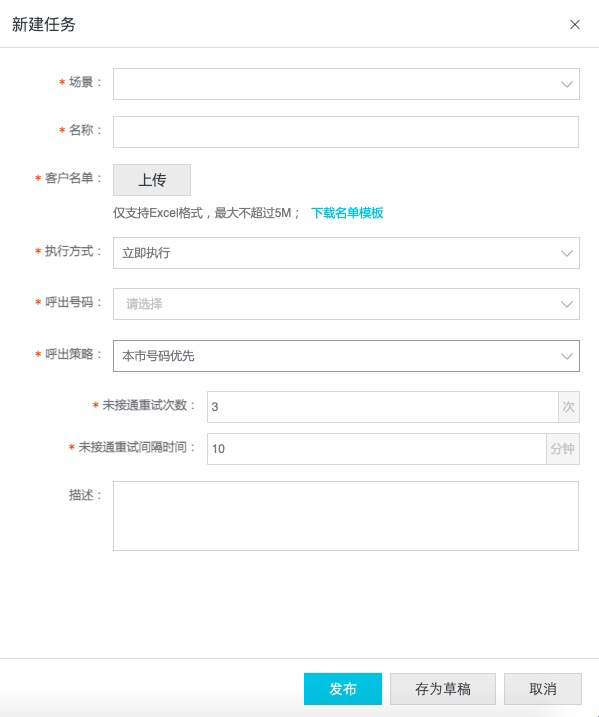 外呼新建任务