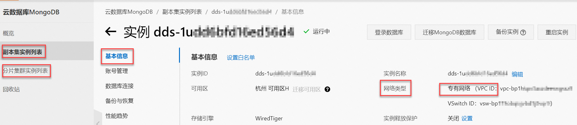 MongoDB国际站查看专有网络ID