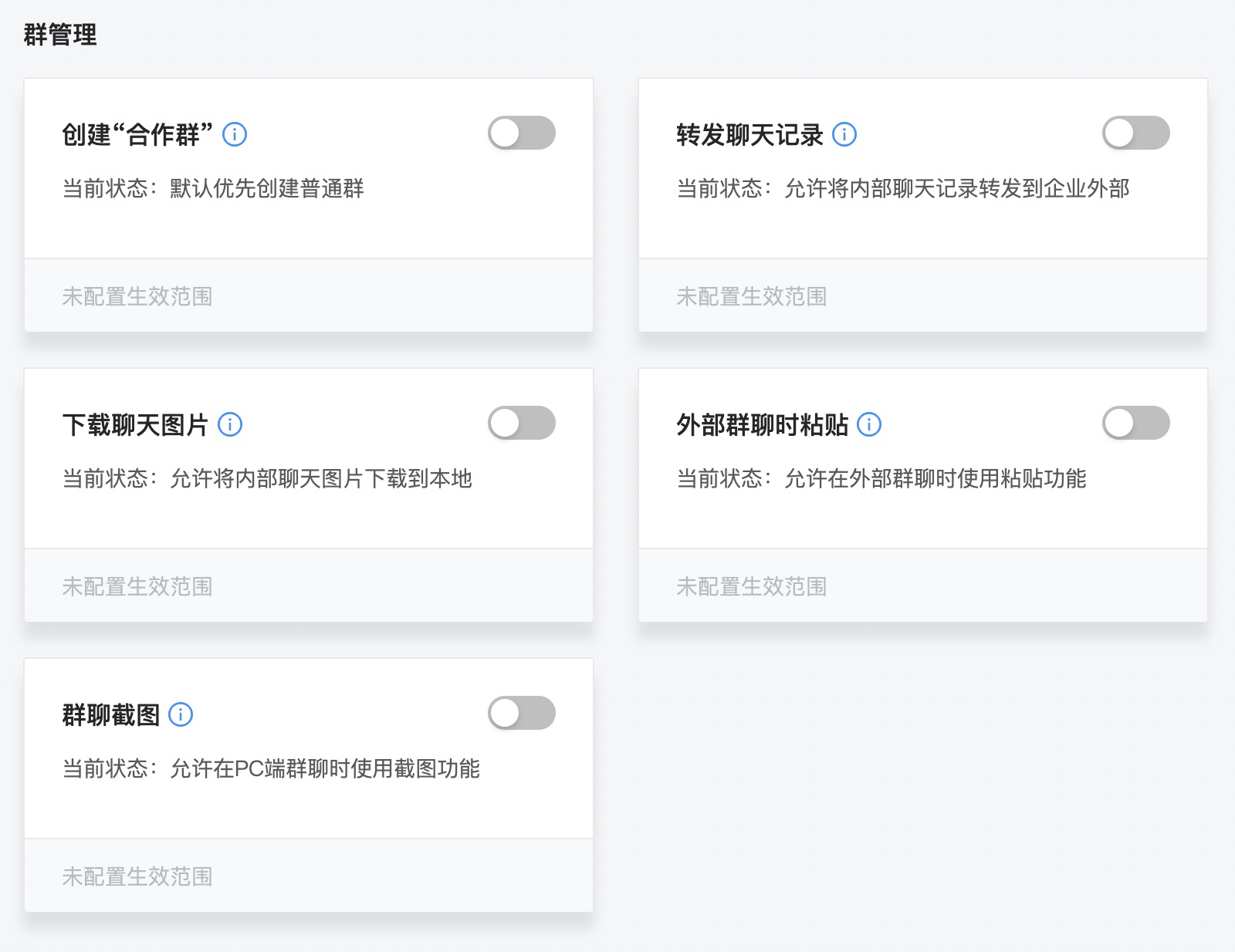 群管理