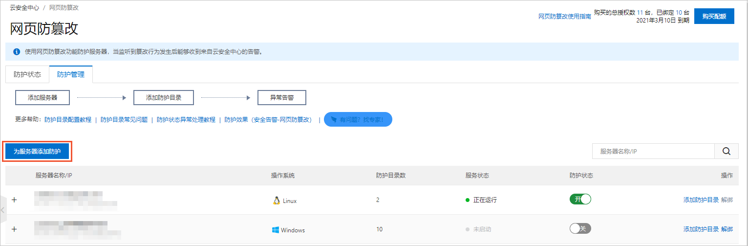 为服务器添加防护