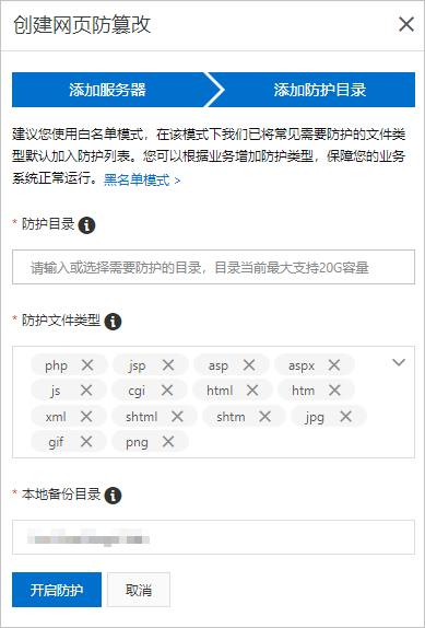 添加防护目录