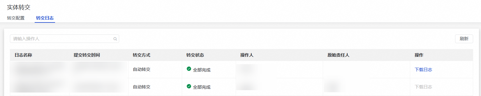 查看转交日志