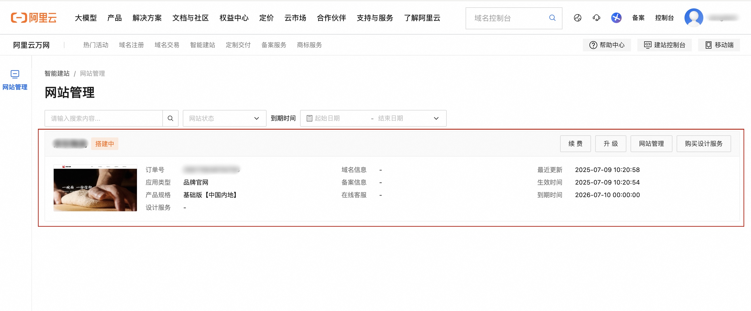 智能建站-网站管理