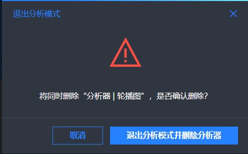 退出分析模式
