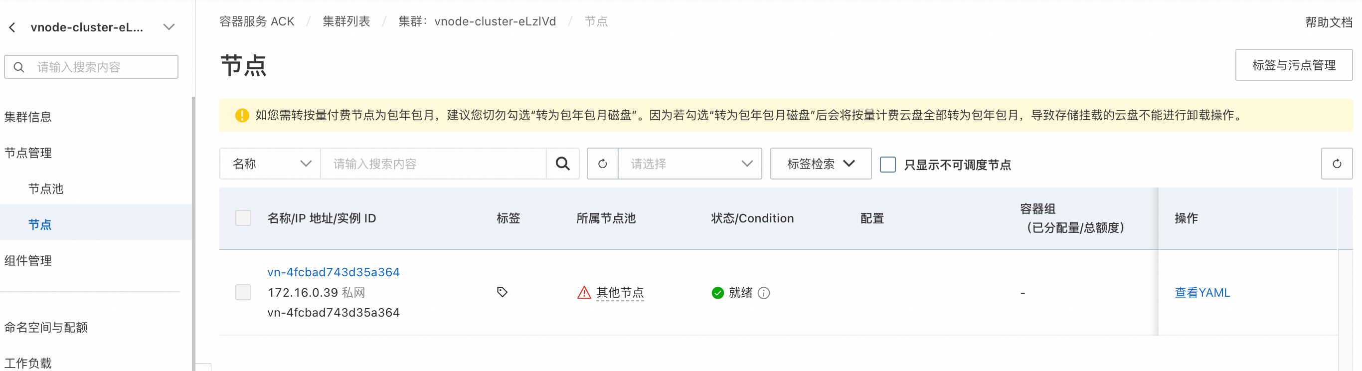 ACK节点页面显示的虚拟节点