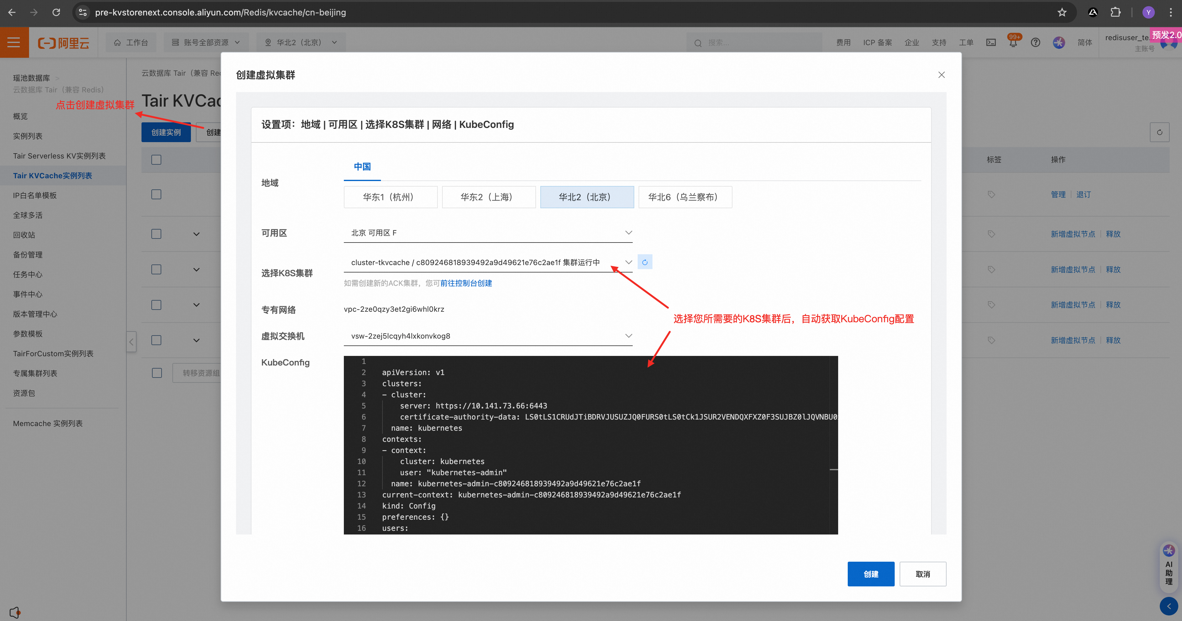 创建虚拟集群的控制台界面