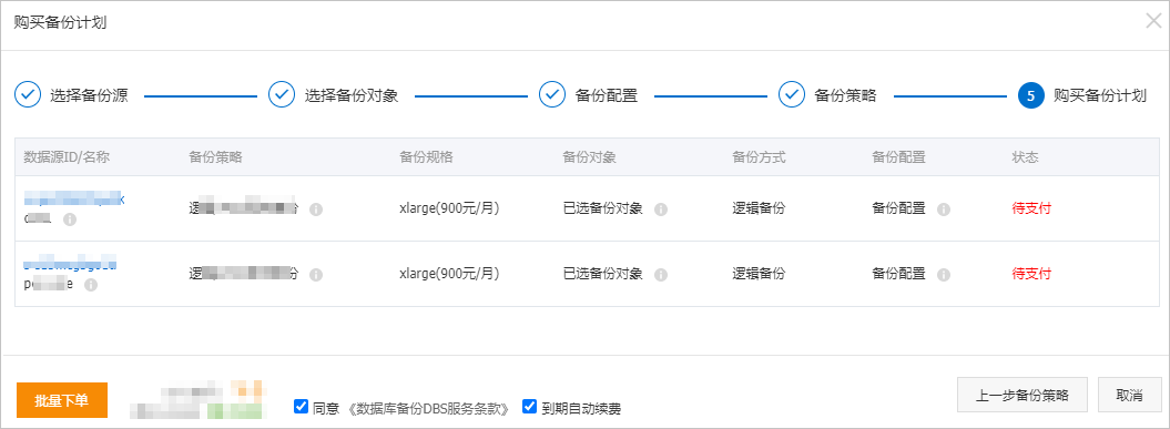 批量备份-购买备份计划