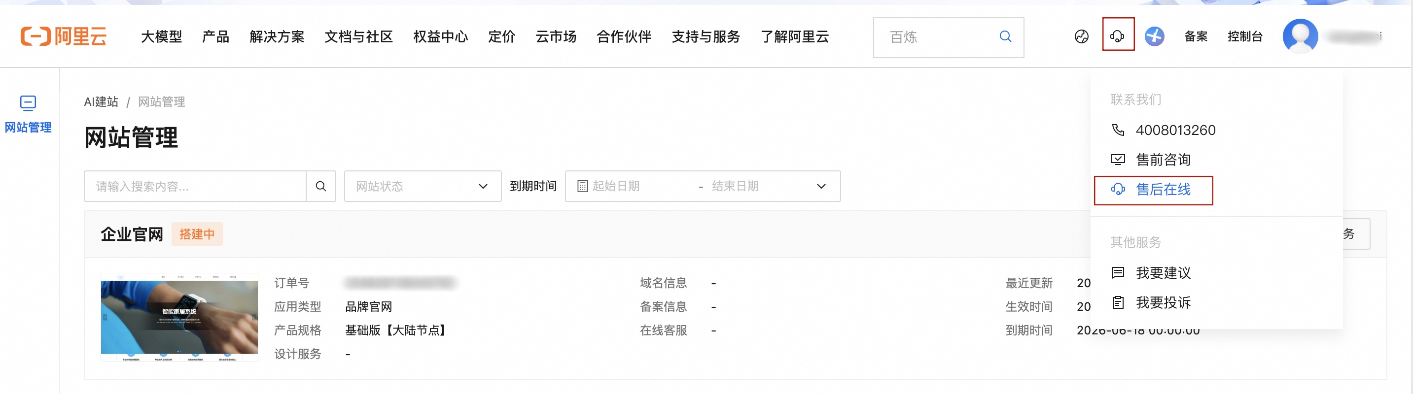 网站管理-售后在线