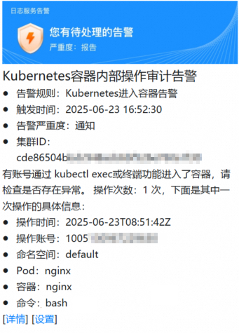 进入容器告警