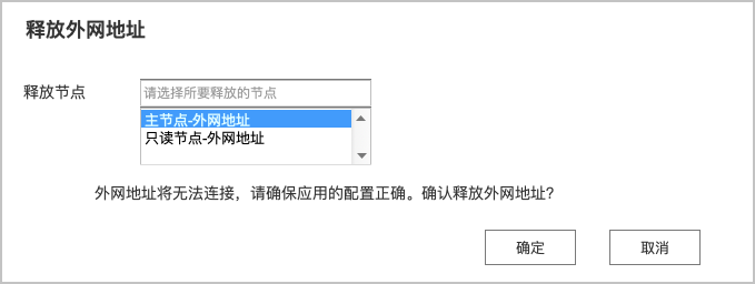 释放外网地址