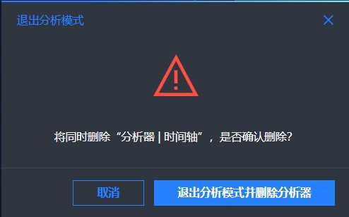 退出分析模式