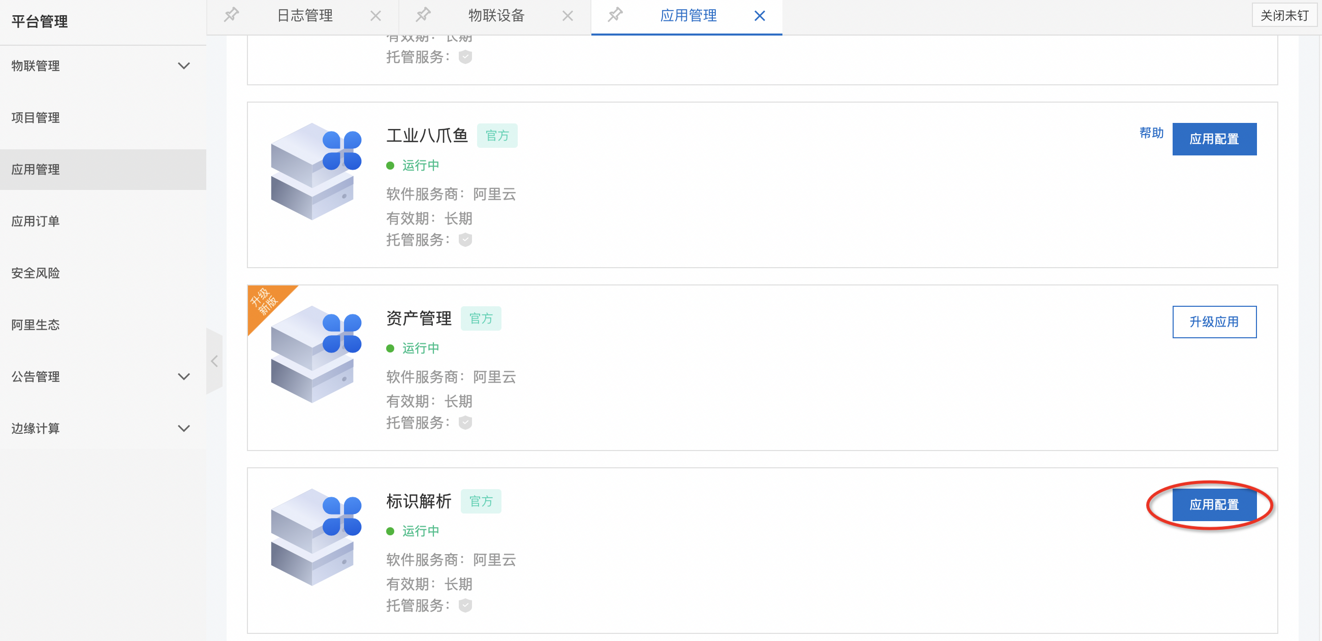 应用配置