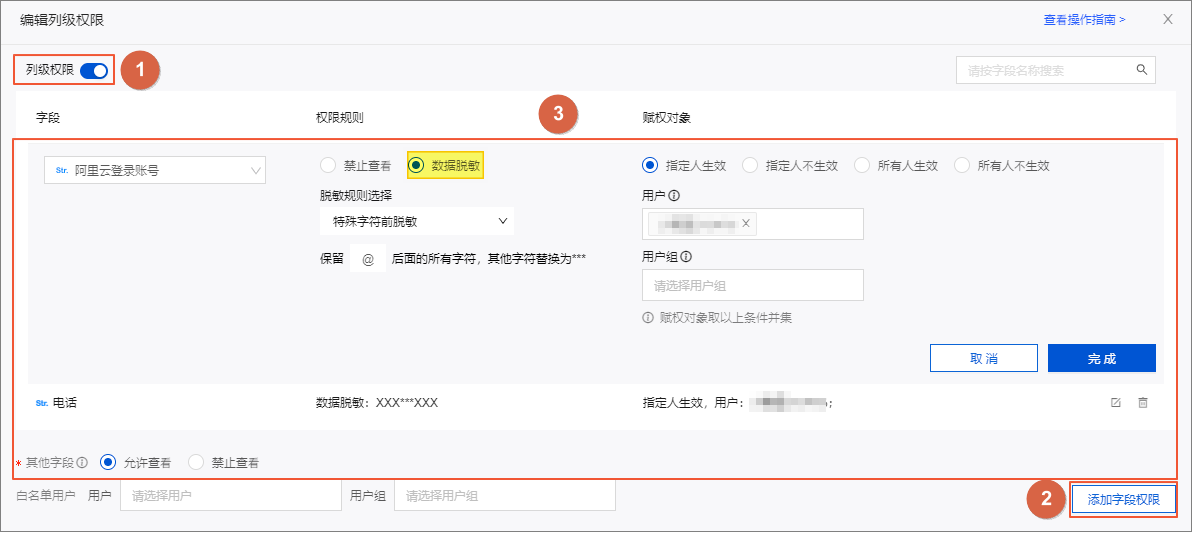脱敏设置