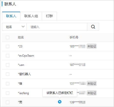 绑定联系人