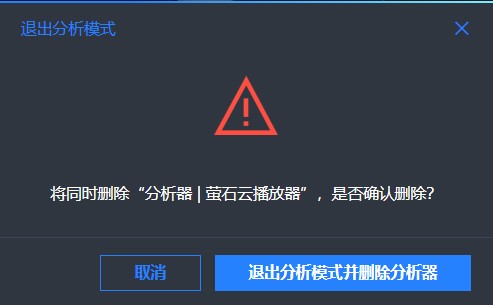 退出分析模式