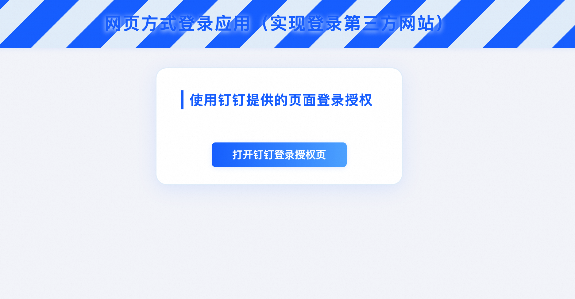 实现网页方式登录应用（登录第三方网站） - 钉钉开放平台