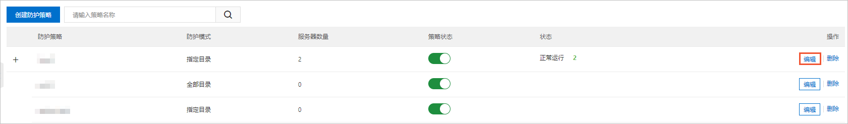 编辑防护策略