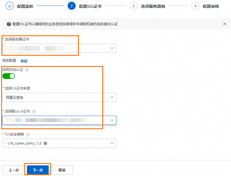 HTTPS监听-双向-阿里签发