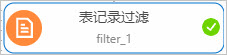 表记录过滤