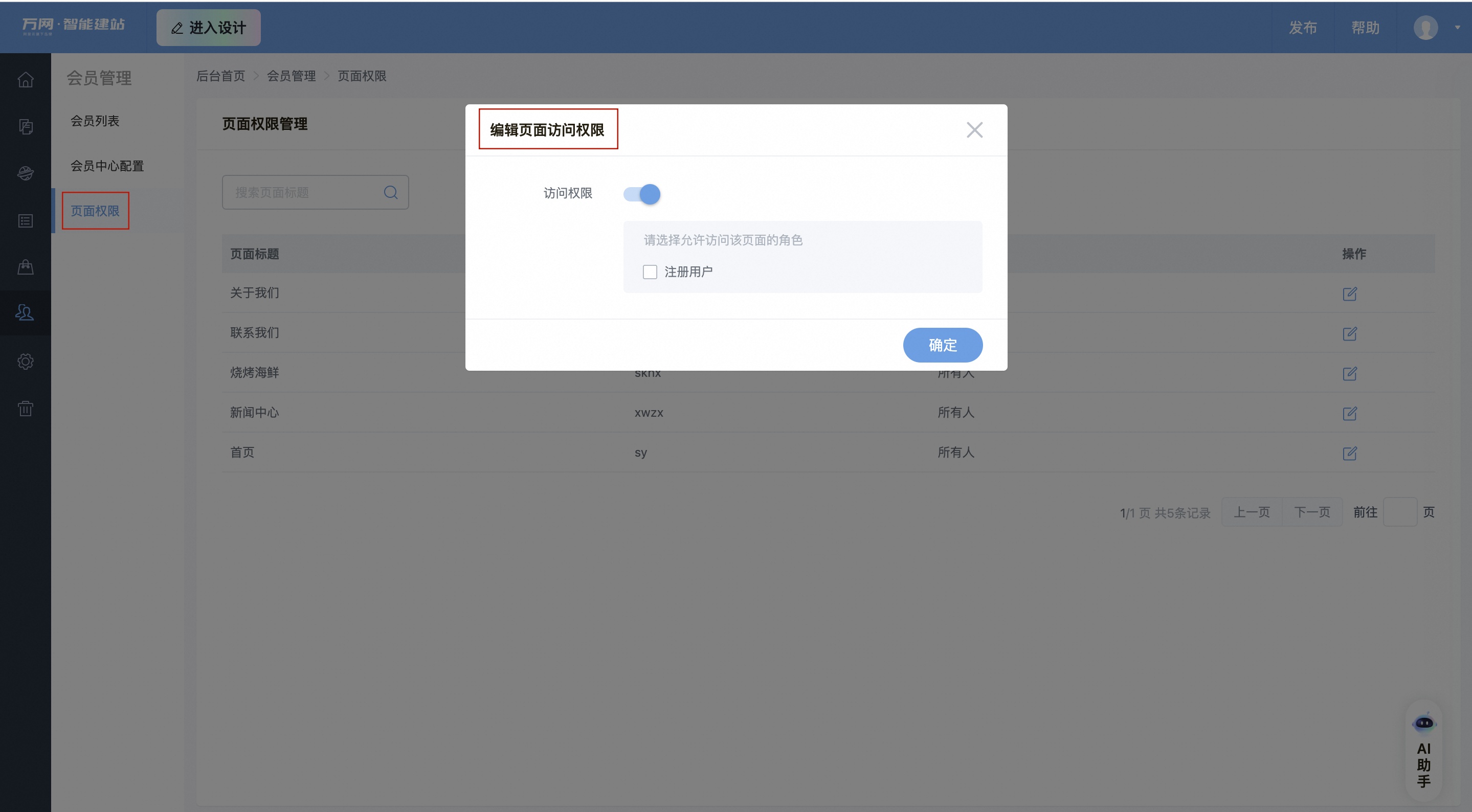 编辑页面访问权限