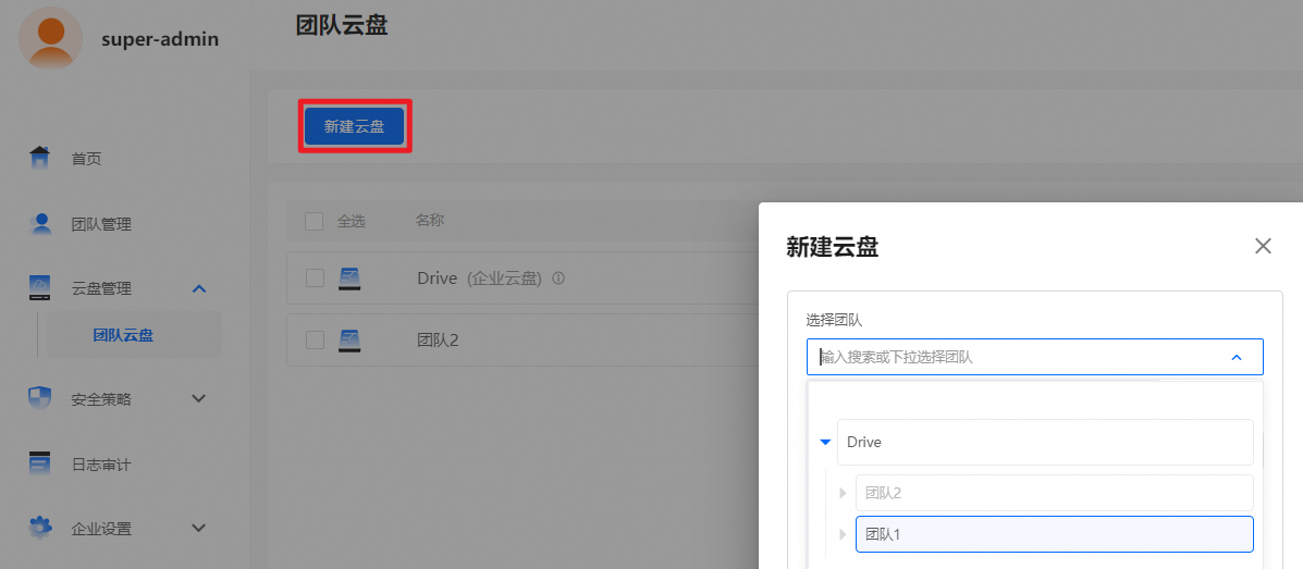 团队云盘