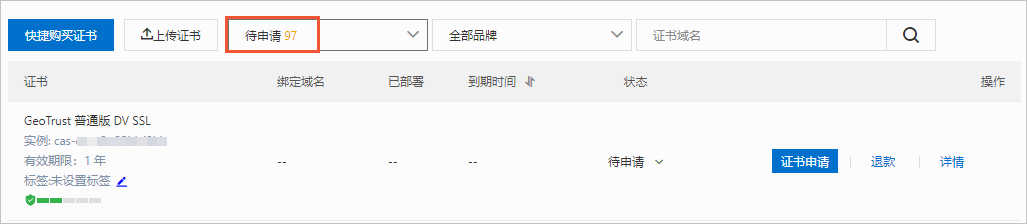 已购买证书(待申请)