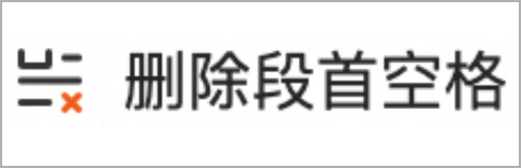 删除段首空格