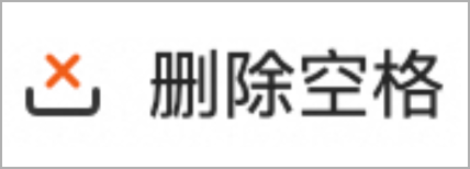删除空格